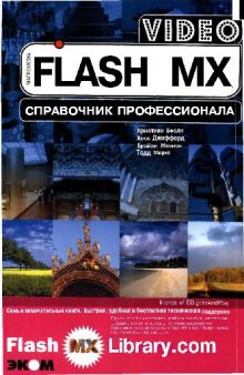 Flash MX Video. Справочник профессионала