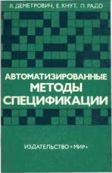 Автоматизированные методы спецификации