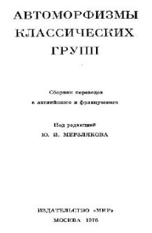 Автоморфизмы классических групп, сборник переводов