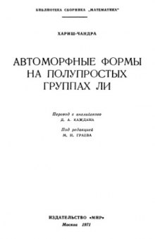 Автоморфные формы на полупростых группах Ли