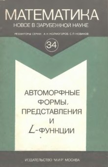 Автоморфные формы, представления и Л-функции