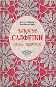 Ажурные салфетки. Вяжем крючком