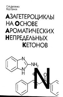 Азагетероциклы на основе ароматических непредельных кетонов