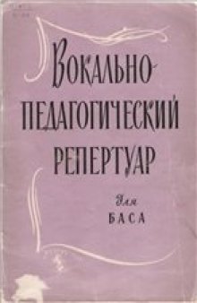 Вокально-педагогический репертуар для баса