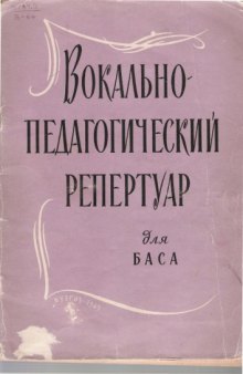 Вокально-педагогический репертуар для баса