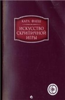 Искусство скрипичной игры. В 2 томах