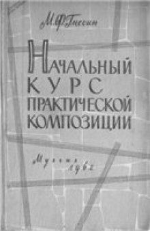 Начальный курс практической композиции