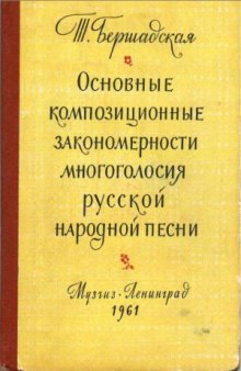 Основные композиционные закономерности многоголосия русской народной песни