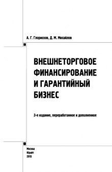 Внешнеторговое финансирование и гарантийный бизнес