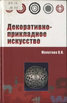 Декоративно-прикладное искусство