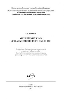 Английский язык для академического общения. Учебное пособие