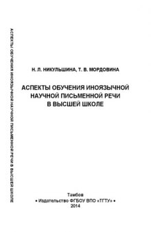 Аспекты обучения иноязычной научной письменной речи в высшей школе. Монография