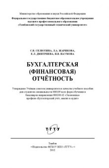 Бухгалтерская (финансовая) отчётность. Учебное пособие