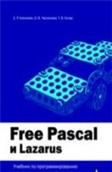 Free Pascal и Lazarus: Учебник по программированию