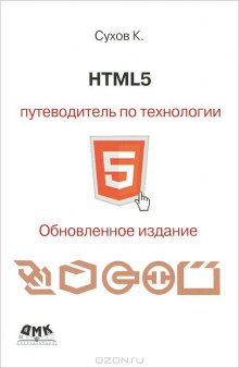 HTML 5: путеводитель по технологии