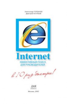 Internet Explorer. Эффективный поиск для руководителей