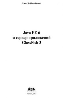 Java EE 6 и сервер приложений GlassFish 3