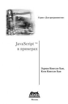 JavaScript в примерах