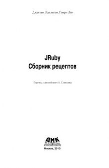 JRuby. Сборник рецептов