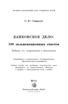 Банковское дело: 100 экзаменационных ответов