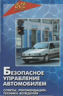 Безопасное управление автомобилем Советы, рекомендации, техника вождения