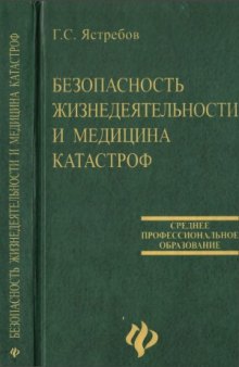 Безопасность жизнедеятельности и медицина катастроф