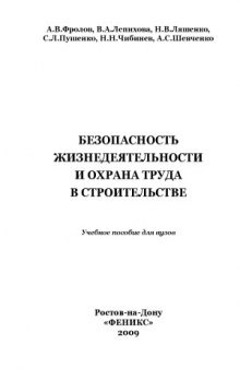 Безопасность жизнедеятельности и охрана труда в строительстве