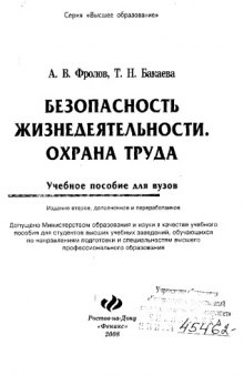 Безопасность жизнедеятельности. Охрана труда: учеб. пособие для студ. вузов