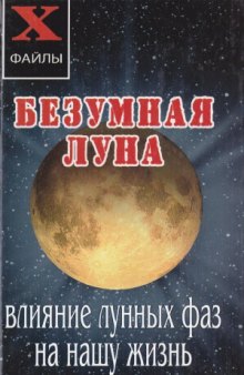 Безумная Луна. Влияние лунных фаз на нашу жизнь