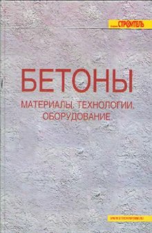 Бетоны. Материалы, технологии, оборудование