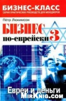 Бизнес по-еврейски 3: евреи и деньги