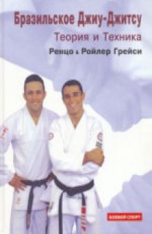 Бразильское джиу-джитсу: теория и техника. (Brazilian Jiu-Jitsu: Theory & Technique) 