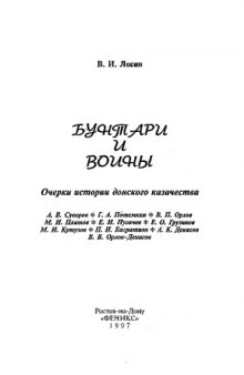 Бунтари и воины. Очерки истории донского казачества