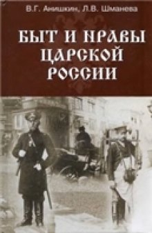 Быт и нравы царской России