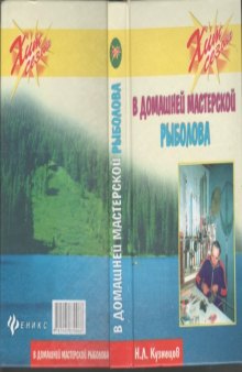 В домашней мастерской рыболова.