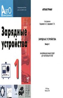 Зарядные устройства. Выпуск 1. Информационный обзор для автолюбителей