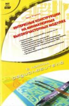 Интересные конструкции на миниатюрных высокочастотных модулях. (Emetteurs et recepteurs HF) . Перевел с французского М.А.Комаров