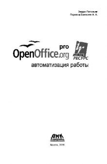 OpenOffice.org pro. Автоматизация работы