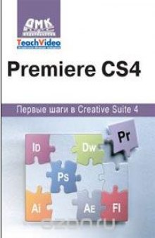 Premiere СS4. Первые шаги в Creative Suite 4