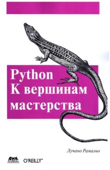 Python. К вершинам мастерства