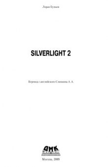 Silverlight 2. Технология создания насыщенных интернет-приложений