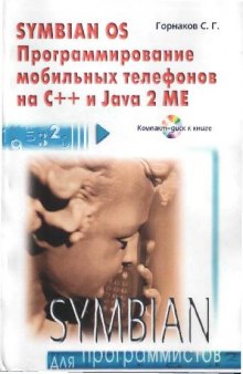 Symbian OS. Программирование мобильных телефонов на C++ и Java 2 ME