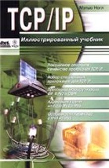 TCP/IP. Иллюстрированный учебник.