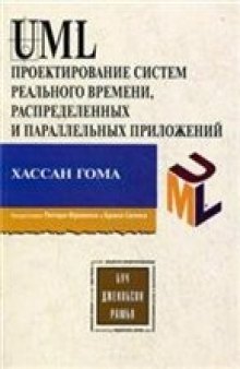 UML-проектирование систем реального времени параллельных и распределенных приложений