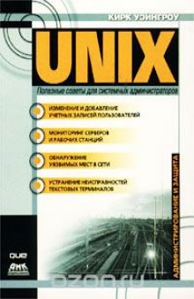 UNIX. Полезные советы для системных администраторов