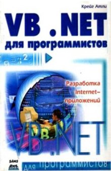 Visual Basic. NET для программистов