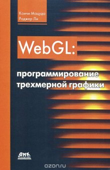 WebGL. Программирование трехмерной графики