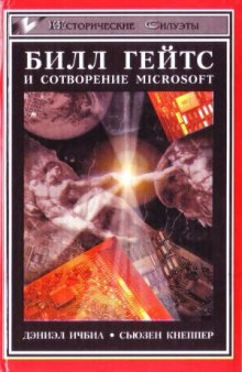 Билл Гейтс и сотворение Microsoft