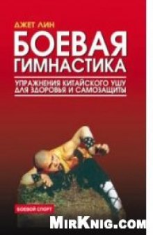 Боевая гимнастика. Упражнения китайского ушу для здоровья и самозащиты