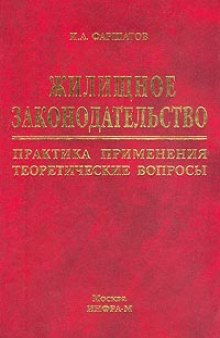 Жилищное законодательство. Практика применения, теоретические вопросы